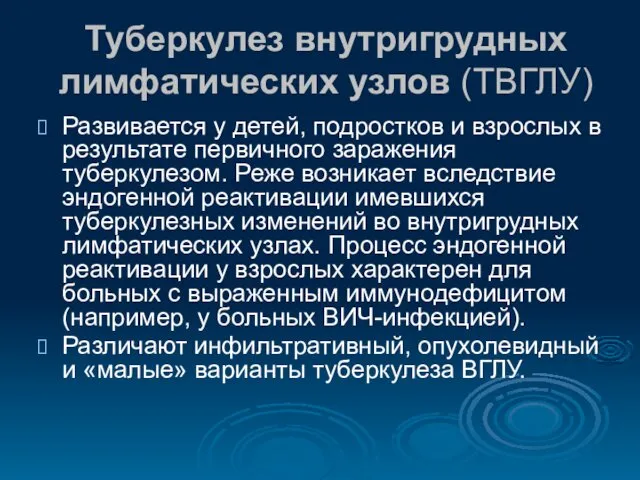 Туберкулез внутригрудных лимфатических узлов (ТВГЛУ) Развивается у детей, подростков и взрослых