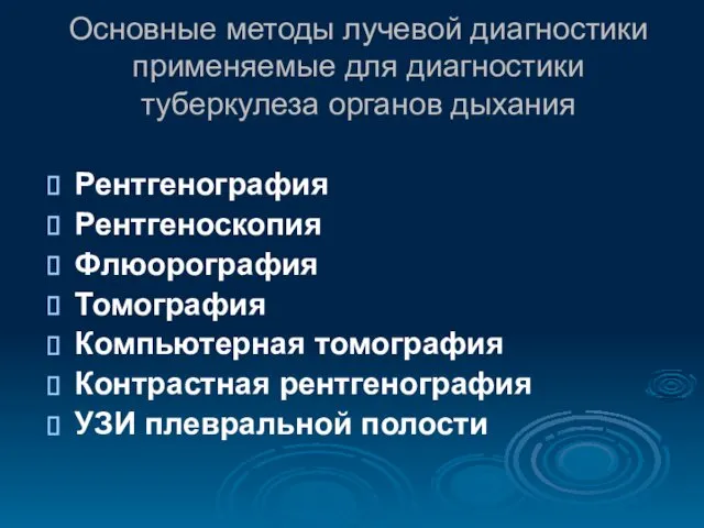 Основные методы лучевой диагностики применяемые для диагностики туберкулеза органов дыхания Рентгенография