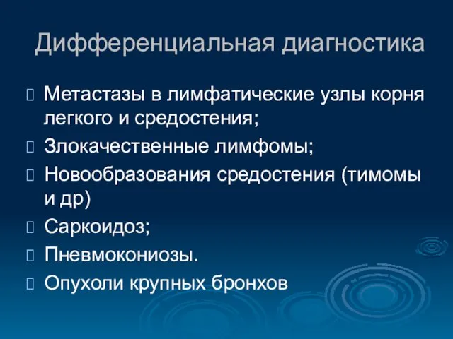 Дифференциальная диагностика Метастазы в лимфатические узлы корня легкого и средостения; Злокачественные