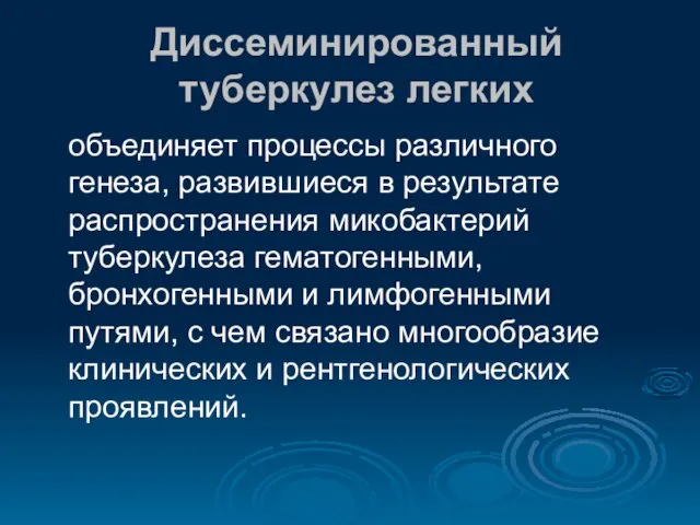 Диссеминированный туберкулез легких объединяет процессы различного генеза, развившиеся в результате распространения