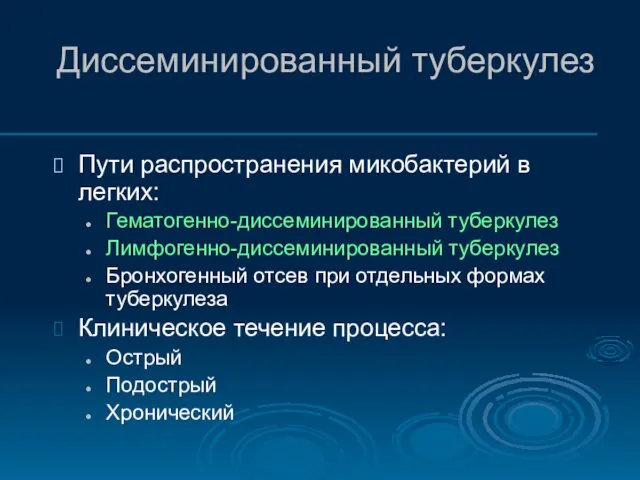 Диссеминированный туберкулез Пути распространения микобактерий в легких: Гематогенно-диссеминированный туберкулез Лимфогенно-диссеминированный туберкулез