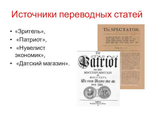 Источники переводных статей «Зритель», «Патриот», «Нувелист экономик», «Датский магазин».