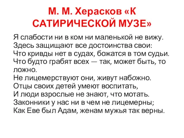 М. М. Херасков «К САТИРИЧЕСКОЙ МУЗЕ» Я слабости ни в ком