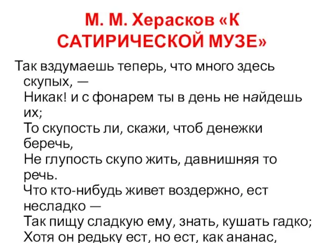 М. М. Херасков «К САТИРИЧЕСКОЙ МУЗЕ» Так вздумаешь теперь, что много