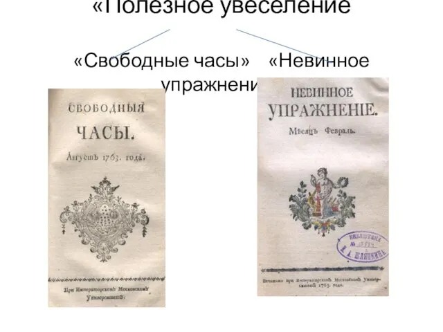 «Полезное увеселение «Свободные часы» «Невинное упражнение»