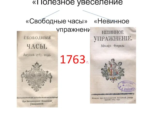 «Полезное увеселение «Свободные часы» «Невинное упражнение» 1763 г.