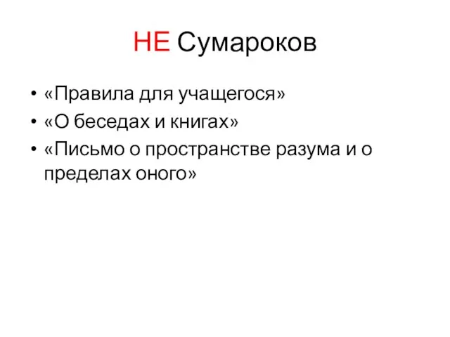 НЕ Сумароков «Правила для учащегося» «О беседах и книгах» «Письмо о