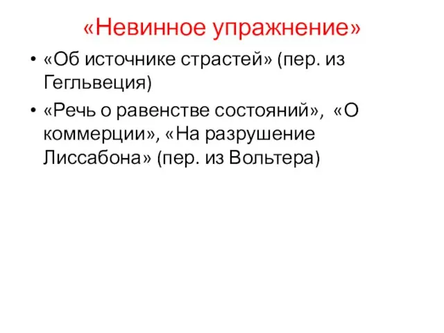 «Невинное упражнение» «Об источнике страстей» (пер. из Гегльвеция) «Речь о равенстве