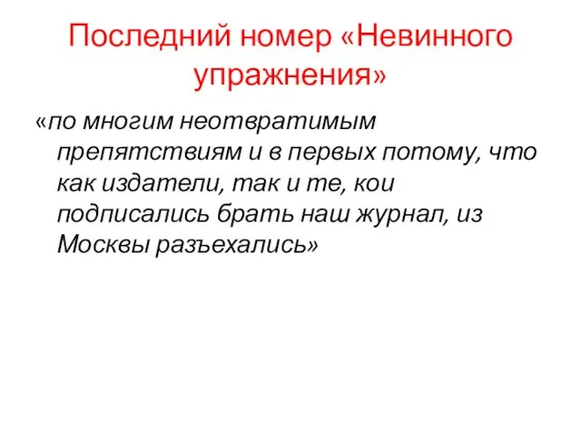 Последний номер «Невинного упражнения» «по многим неотвратимым препятствиям и в первых