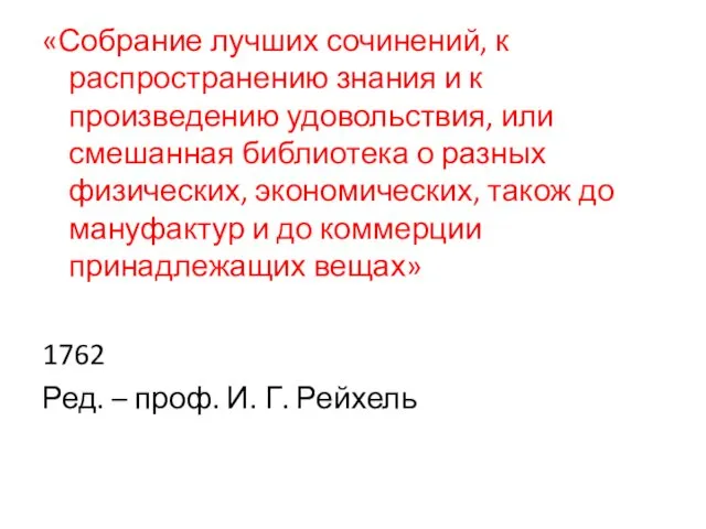 «Собрание лучших сочинений, к распространению знания и к произведению удовольствия, или