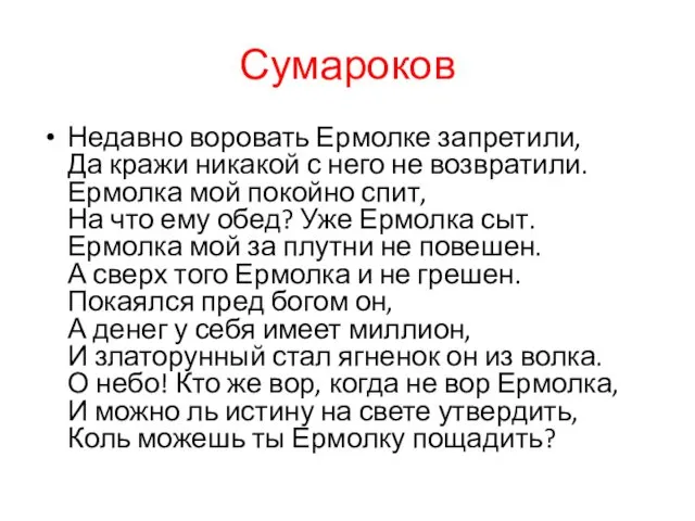 Сумароков Недавно воровать Ермолке запретили, Да кражи никакой с него не