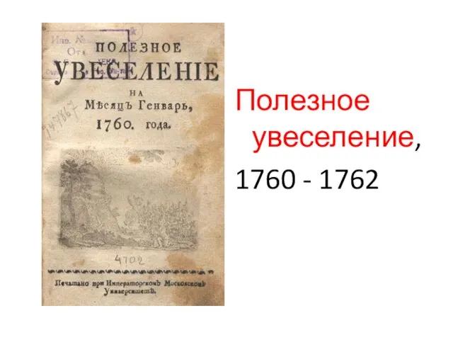 Полезное увеселение, 1760 - 1762