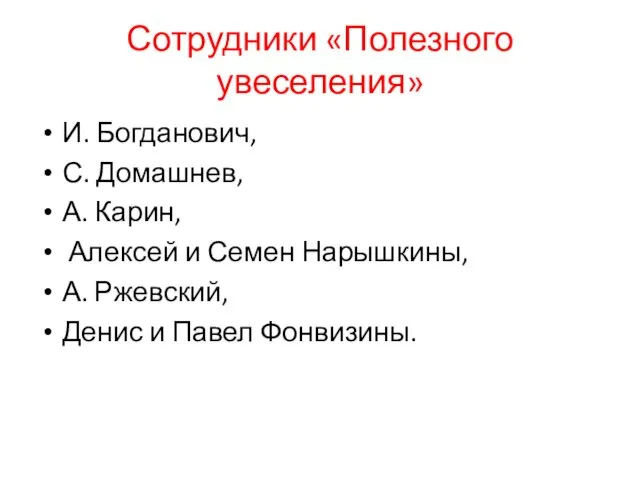 Сотрудники «Полезного увеселения» И. Богданович, С. Домашнев, А. Карин, Алексей и