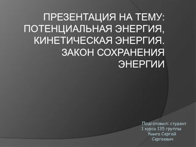 Потенциальная энергия, кинетическая энергия. Закон сохранения энергии