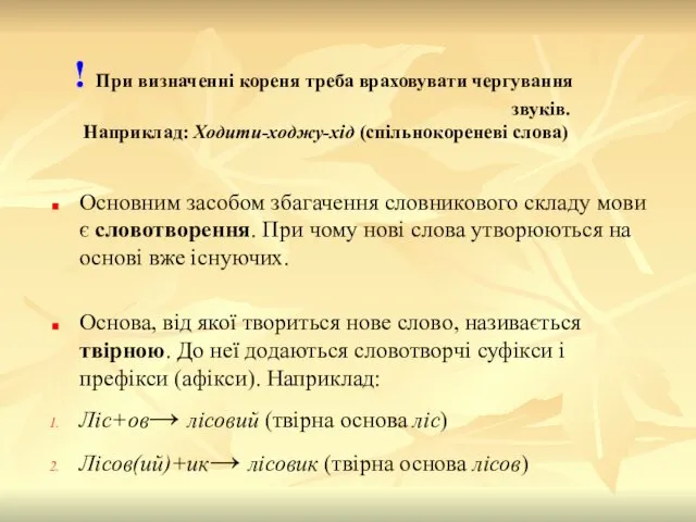 Основним засобом збагачення словникового складу мови є словотворення. При чому нові