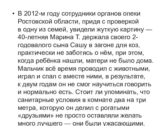 В 2012-м году сотрудники органов опеки Ростовской области, придя с проверкой