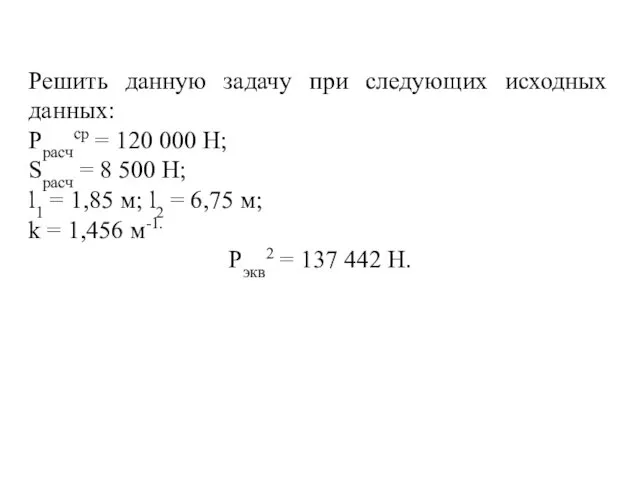 Решить данную задачу при следующих исходных данных: Pрасчср = 120 000