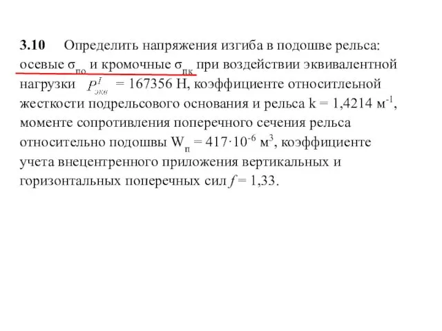 3.10 Определить напряжения изгиба в подошве рельса: осевые σпо и кромочные