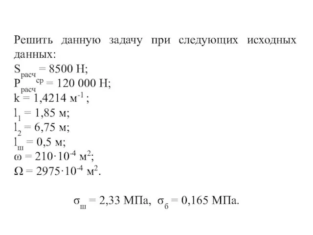 Решить данную задачу при следующих исходных данных: Sрасч = 8500 Н;