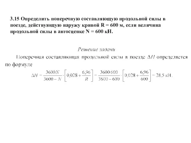 3.15 Определить поперечную составляющую продольной силы в поезде, действующую наружу кривой