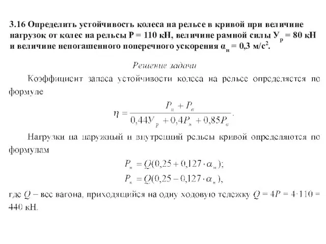 3.16 Определить устойчивость колеса на рельсе в кривой при величине нагрузок