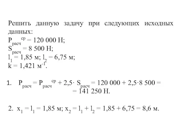 Решить данную задачу при следующих исходных данных: Pрасчср = 120 000