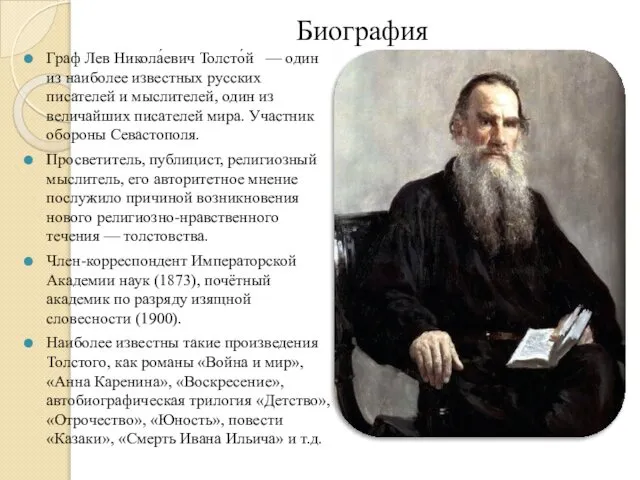 Биография Граф Лев Никола́евич Толсто́й — один из наиболее известных русских