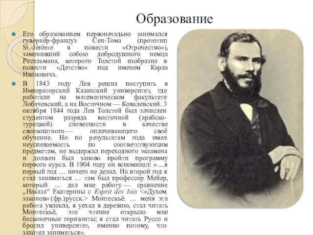 Образование Его образованием первоначально занимался гувернёр-француз Сен-Тома́ (прототип St.-Jérôme в повести