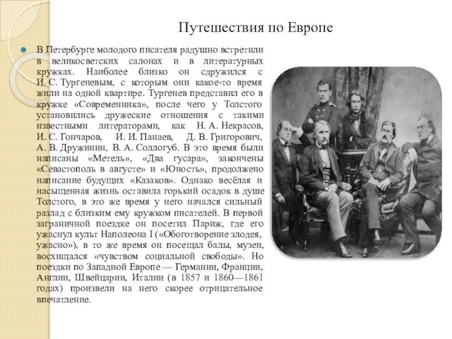 Путешествия по Европе В Петербурге молодого писателя радушно встретили в великосветских