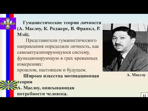 Гуманистические теории личности (А. Маслоу, К. Роджерс, В. Франкл, Р. Мэй).