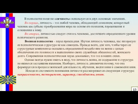 В психологии понятие «личность» используется в двух основных значениях. Во-первых, личность