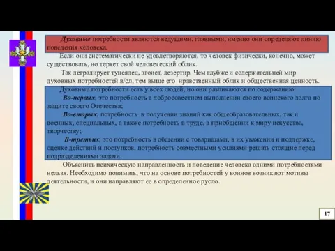 Духовные потребности являются ведущими, главными, именно они определяют линию поведения человека.