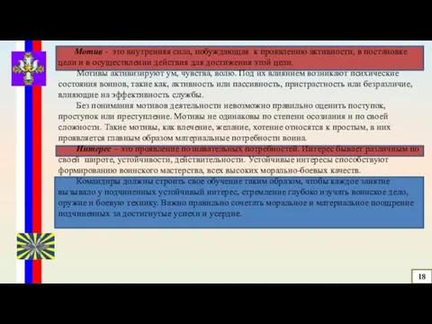 Мотив - это внутренняя сила, побуждающая к проявлению активности, в постановке