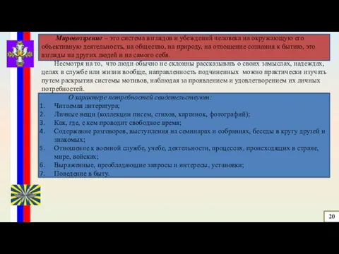 Мировоззрение – это система взглядов и убеждений человека на окружающую его