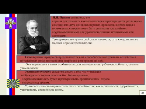 И.П. Павлов установил, что нервная деятельность каждого человека характеризуется различными сочетаниями