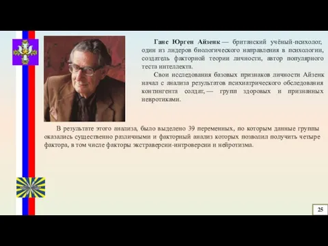 Ганс Юрген Айзенк — британский учёный-психолог, один из лидеров биологического направления