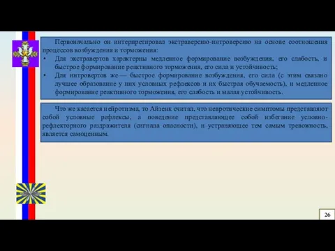 Первоначально он интерпретировал экстраверсию-интроверсию на основе соотношения процессов возбуждения и торможения: