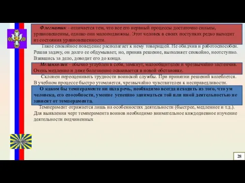 Флегматик - отличается тем, что все его нервный процессы достаточно сильны,