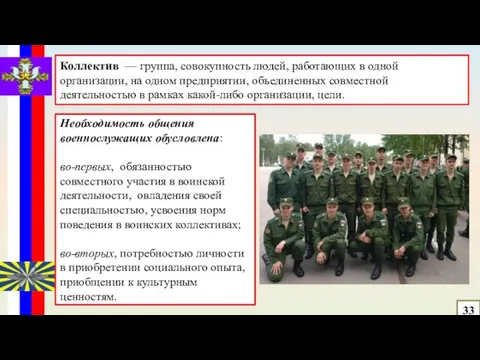 33 Коллектив — группа, совокупность людей, работающих в одной организации, на