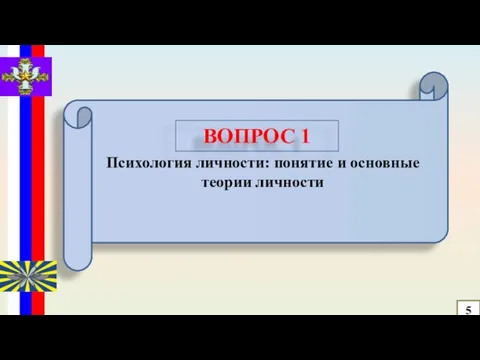 Психология личности: понятие и основные теории личности ВОПРОС 1 5