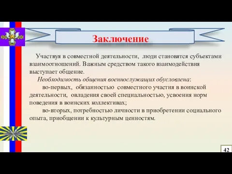 Участвуя в совместной деятельности, люди становятся субъектами взаимоотношений. Важным средством такого