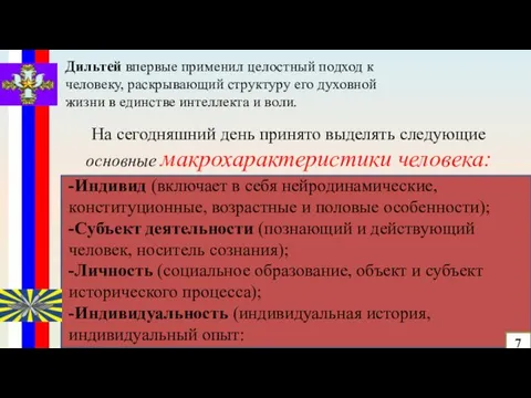 -Индивид (включает в себя нейродинамические, конституционные, возрастные и половые особенности); -Субъект