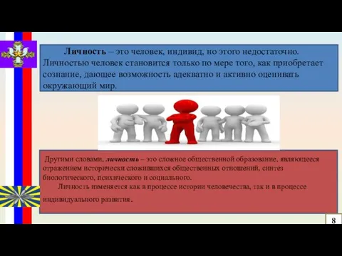 Личность – это человек, индивид, но этого недостаточно. Личностью человек становится