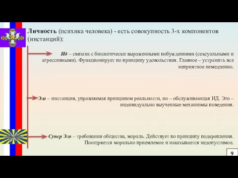 Личность (психика человека) - есть совокупность 3-х компонентов (инстанций): Ид –