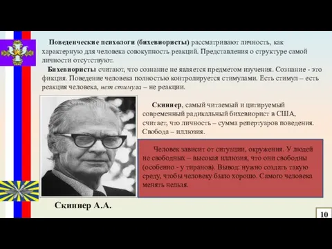 Скиннер, самый читаемый и цитируемый современный радикальный бихевиорист в США, считает,