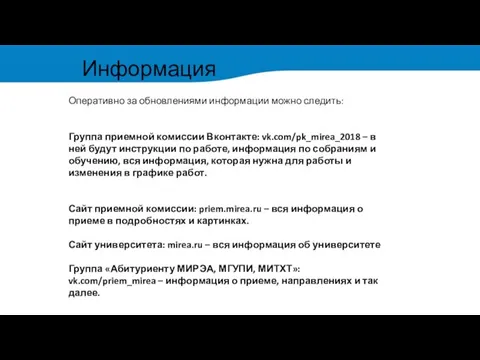 Информация Оперативно за обновлениями информации можно следить: Группа приемной комиссии Вконтакте: