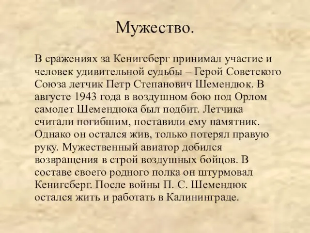 Мужество. В сражениях за Кенигсберг принимал участие и человек удивительной судьбы