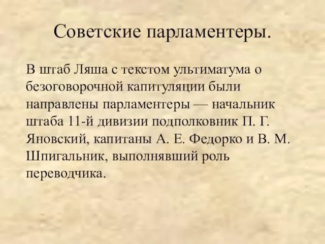 Советские парламентеры. В штаб Ляша с текстом ультиматума о безоговорочной капитуляции