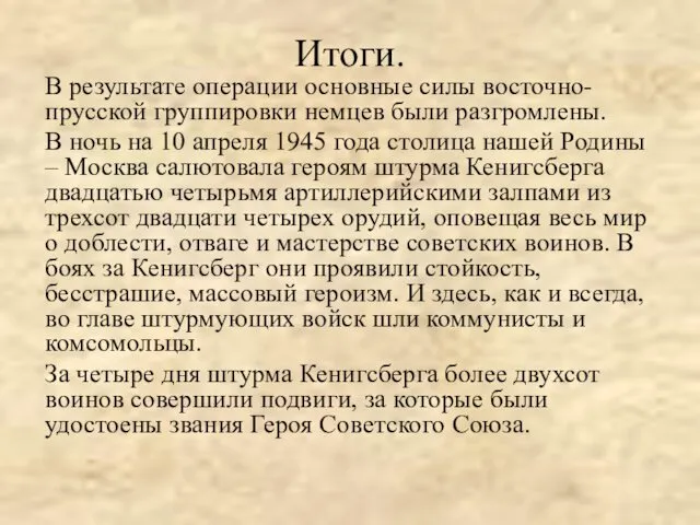 Итоги. В результате операции основные силы восточно-прусской группировки немцев были разгромлены.