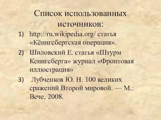 Список использованных источников: http://ru.wikipedia.org/ статья «Кёнигсбергская операция». Шиловский Е. статья «Штурм